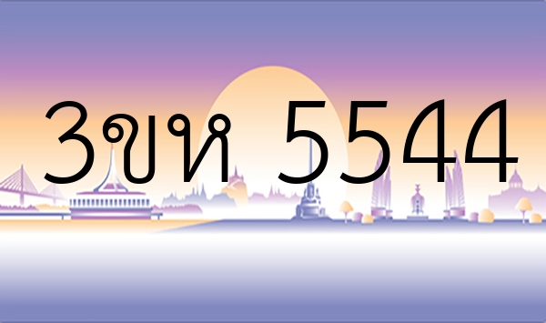 3ขห 5544